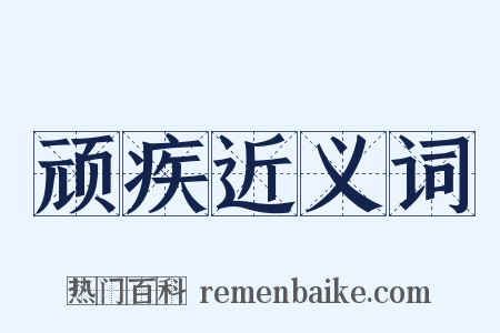 顽疾近义词是什么意思的图片